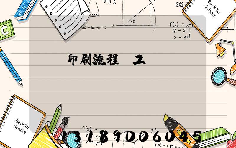 畫冊印刷流程與工藝