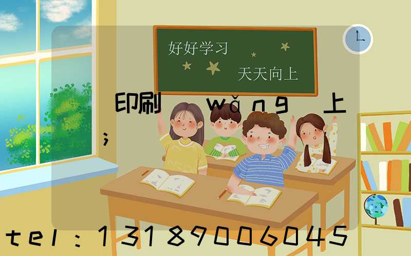 畫冊印刷網(wǎng)上報價