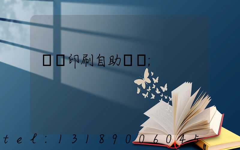 畫冊印刷自助報價