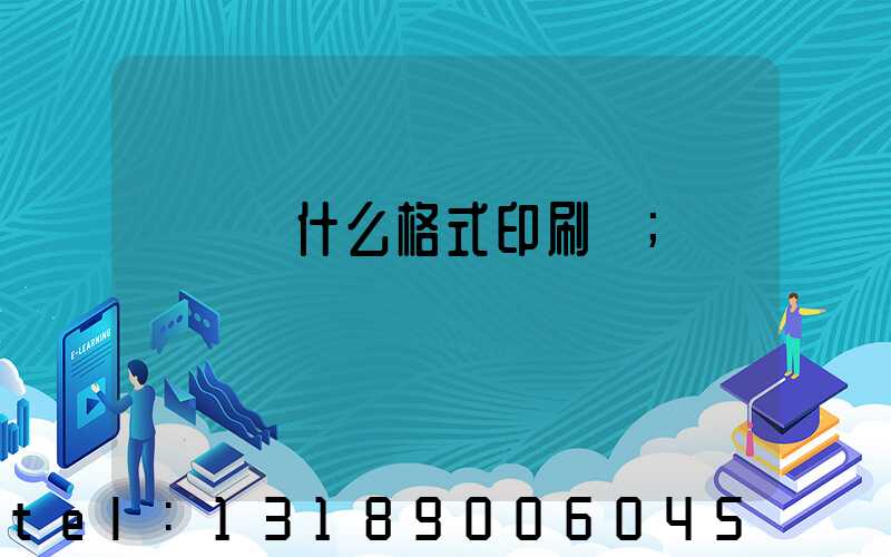 畫冊給什么格式印刷廠