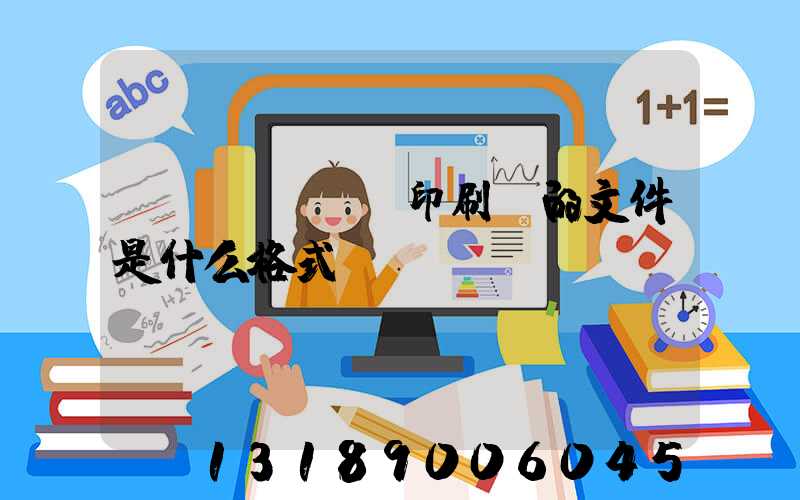 發(fā)給印刷廠的文件是什么格式