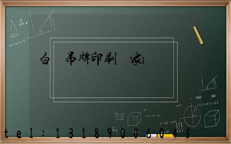 白銀吊牌印刷廠家