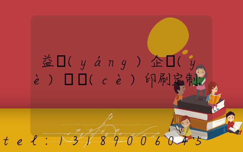 益陽(yáng)企業(yè)畫冊(cè)印刷定制