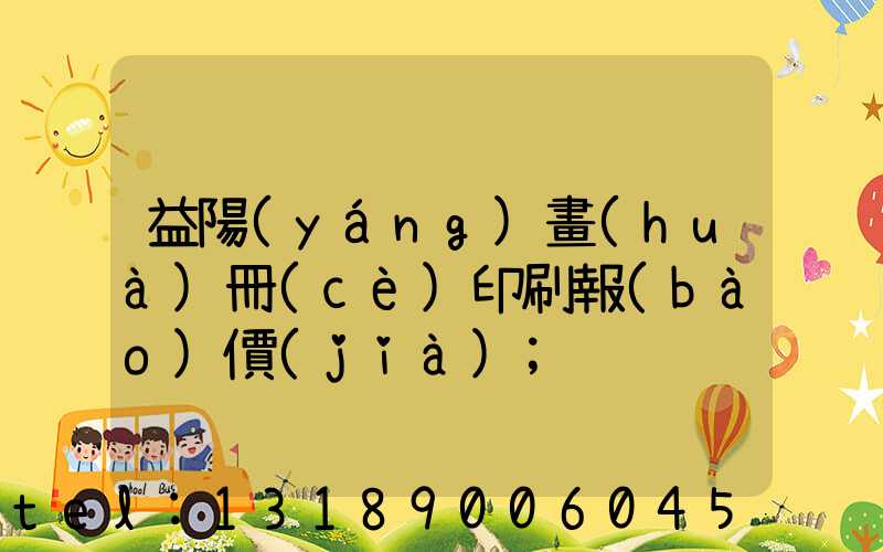 益陽(yáng)畫(huà)冊(cè)印刷報(bào)價(jià)