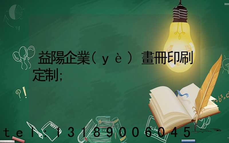 益陽企業(yè)畫冊印刷定制