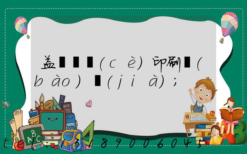 益陽畫冊(cè)印刷報(bào)價(jià)