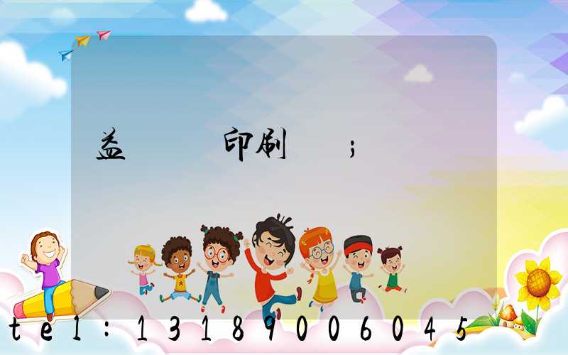 益陽畫冊印刷報價