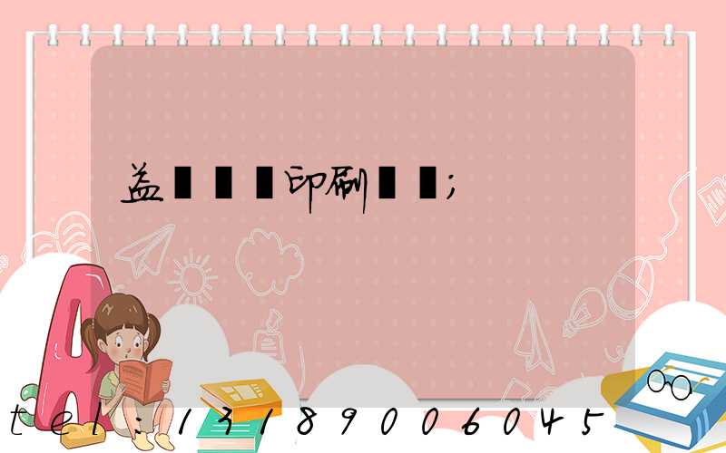 益陽畫冊印刷設計