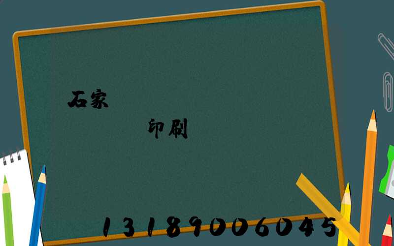 石家莊對(duì)聯(lián)印刷廠