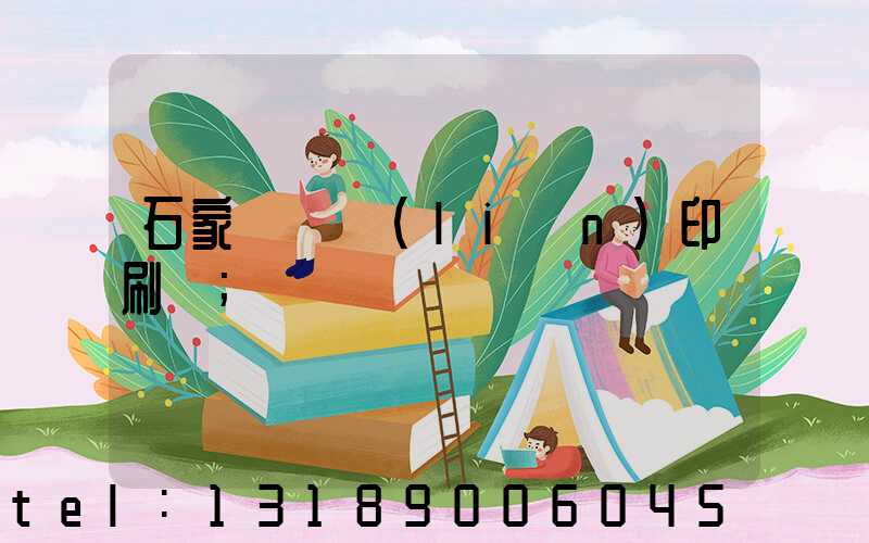 石家莊對聯(lián)印刷廠