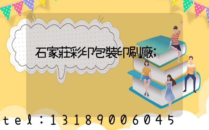 石家莊彩印包裝印刷廠