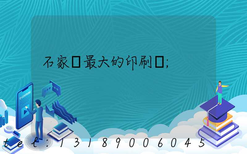石家莊最大的印刷廠