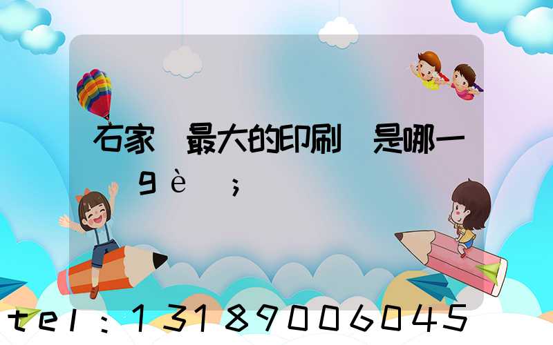 石家莊最大的印刷廠是哪一個(gè)