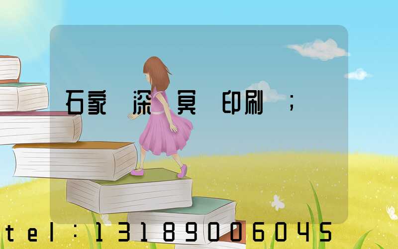 石家莊深澤冥幣印刷廠