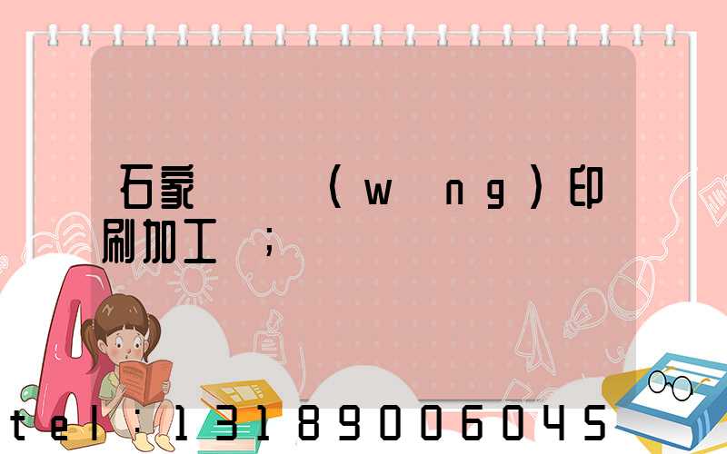 石家莊絲網(wǎng)印刷加工廠