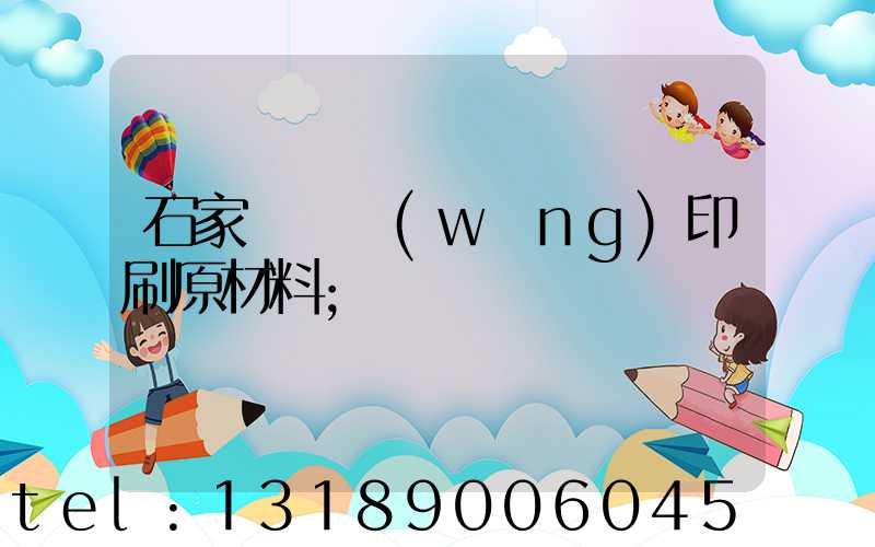 石家莊絲網(wǎng)印刷原材料
