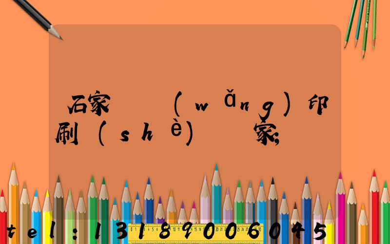 石家莊絲網(wǎng)印刷設(shè)備廠家