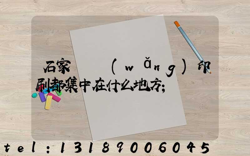 石家莊絲網(wǎng)印刷都集中在什么地方