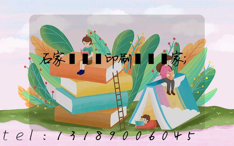 石家莊絲網印刷設備廠家