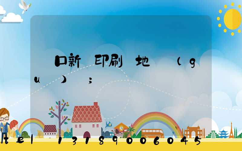 硚口新華印刷廠地塊規(guī)劃