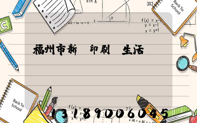 福州市新華印刷廠生活區(qū)