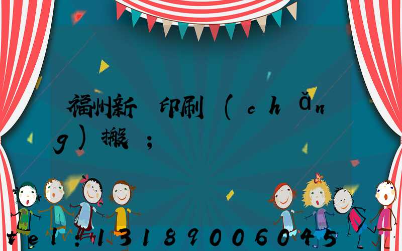 福州新華印刷廠(chǎng)搬遷