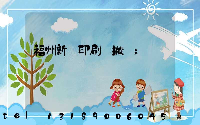 福州新華印刷廠搬遷