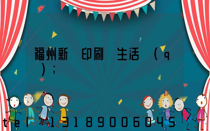 福州新華印刷廠生活區(qū)