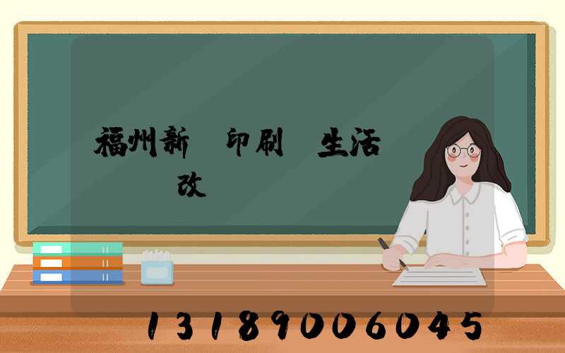 福州新華印刷廠生活區(qū)舊改