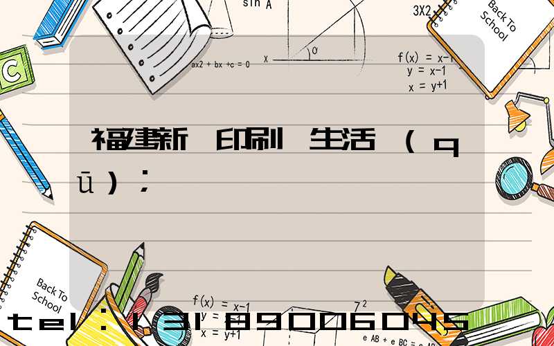 福建新華印刷廠生活區(qū)