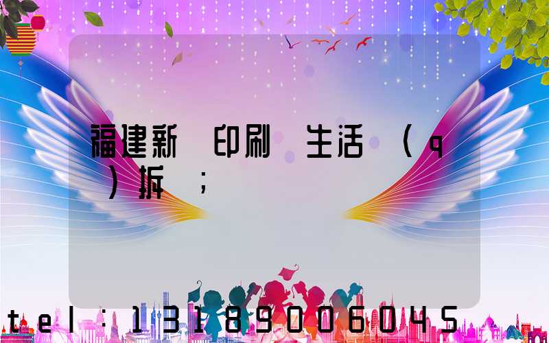 福建新華印刷廠生活區(qū)拆遷