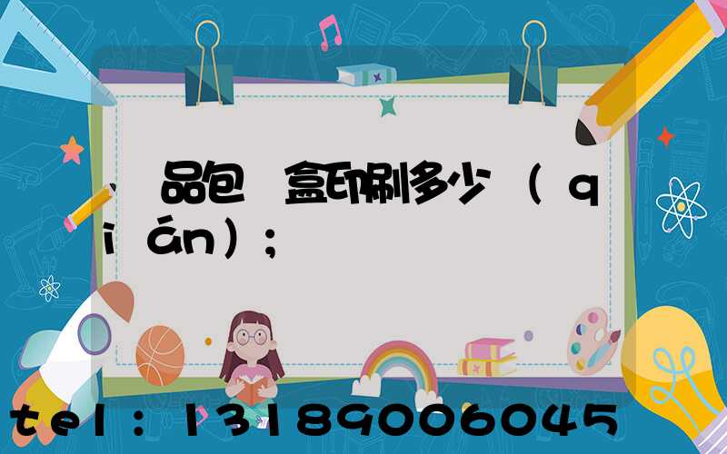 禮品包裝盒印刷多少錢(qián)