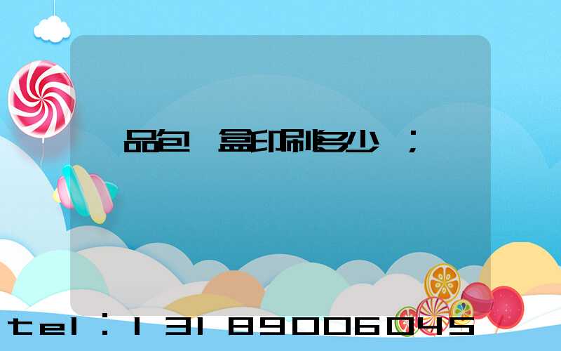 禮品包裝盒印刷多少錢