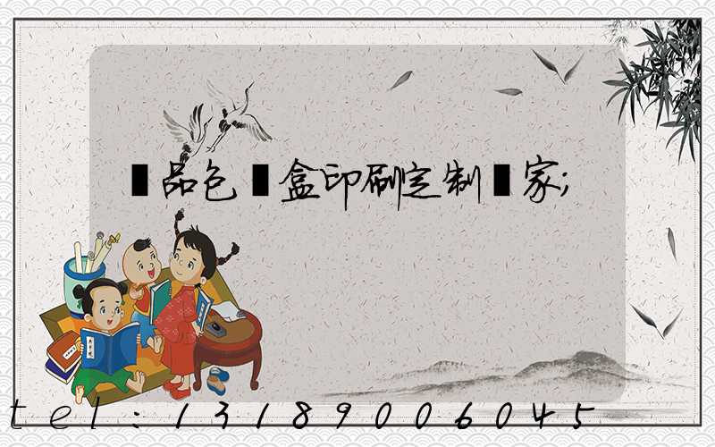 禮品包裝盒印刷定制廠家