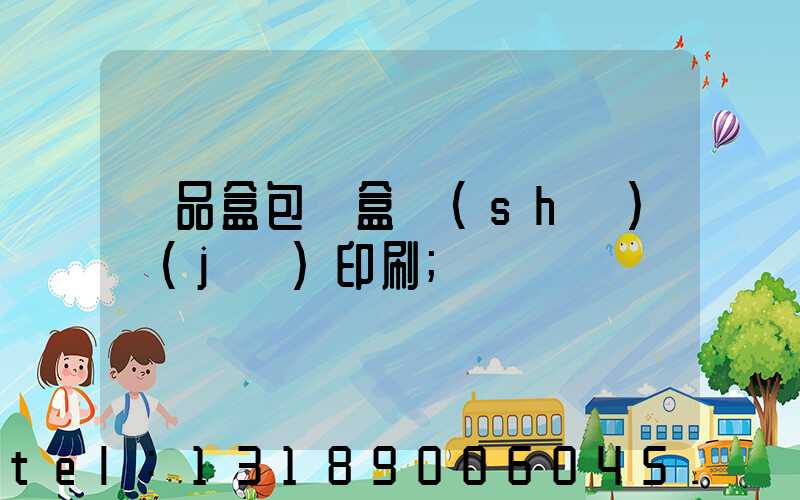 禮品盒包裝盒設(shè)計(jì)印刷