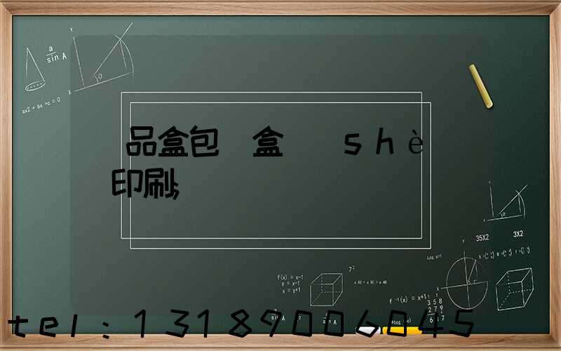 禮品盒包裝盒設(shè)計印刷