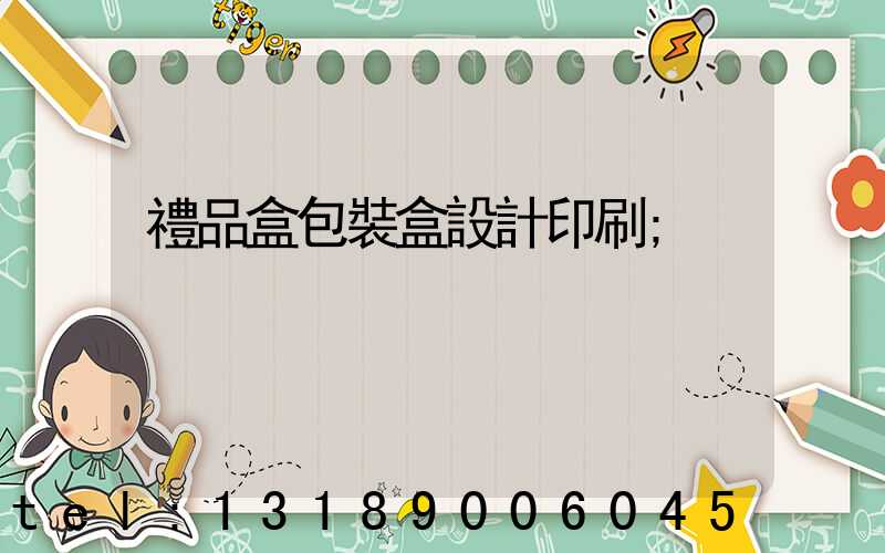 禮品盒包裝盒設計印刷