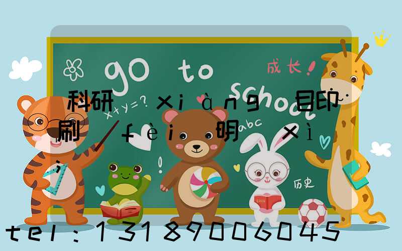 科研項(xiàng)目印刷費(fèi)明細(xì)