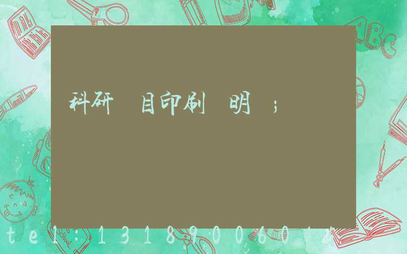 科研項目印刷費明細