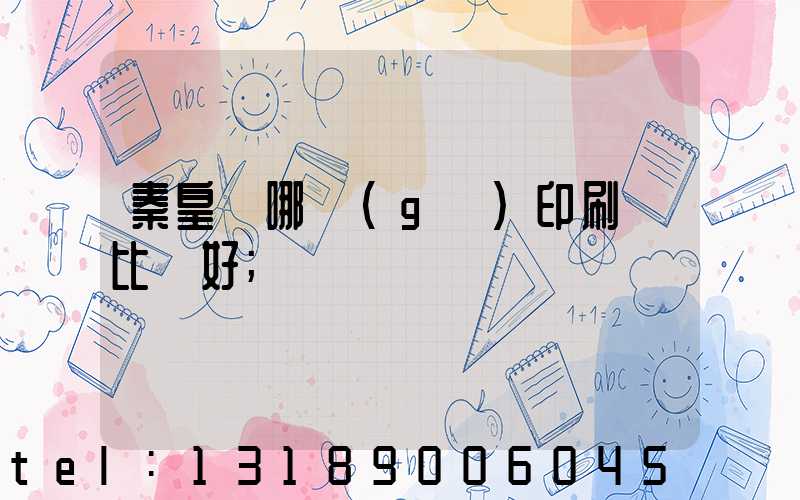 秦皇島哪個(gè)印刷廠比較好