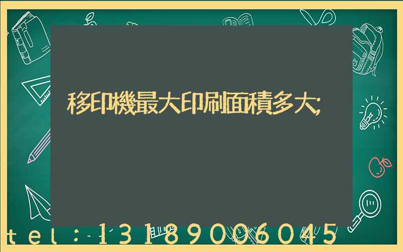 移印機最大印刷面積多大