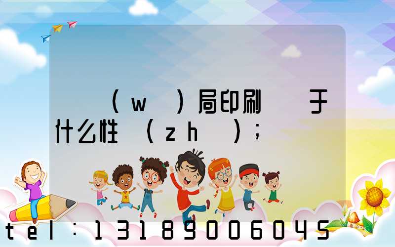 稅務(wù)局印刷廠屬于什么性質(zhì)