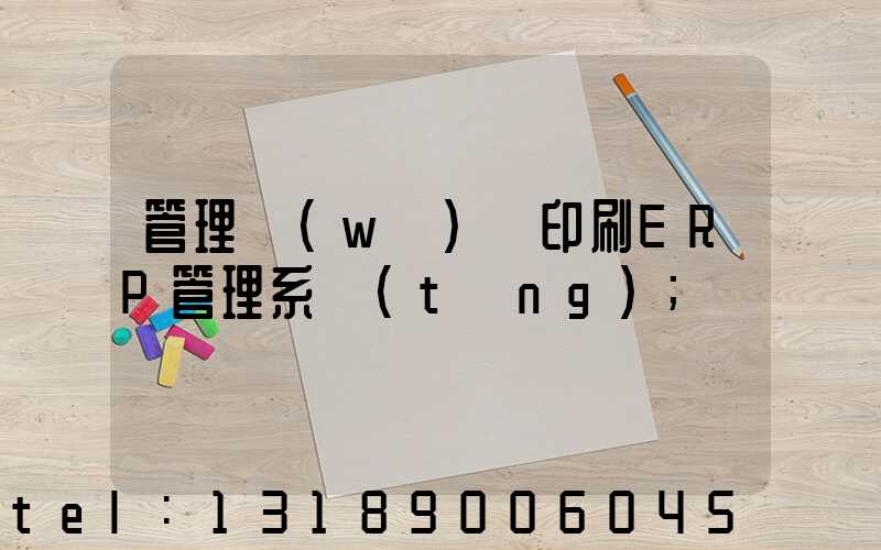 管理無(wú)憂印刷ERP管理系統(tǒng)