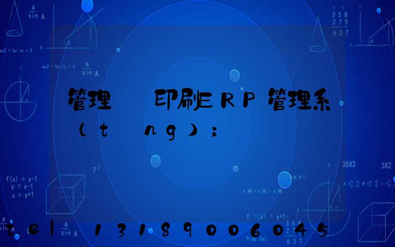 管理無憂印刷ERP管理系統(tǒng)