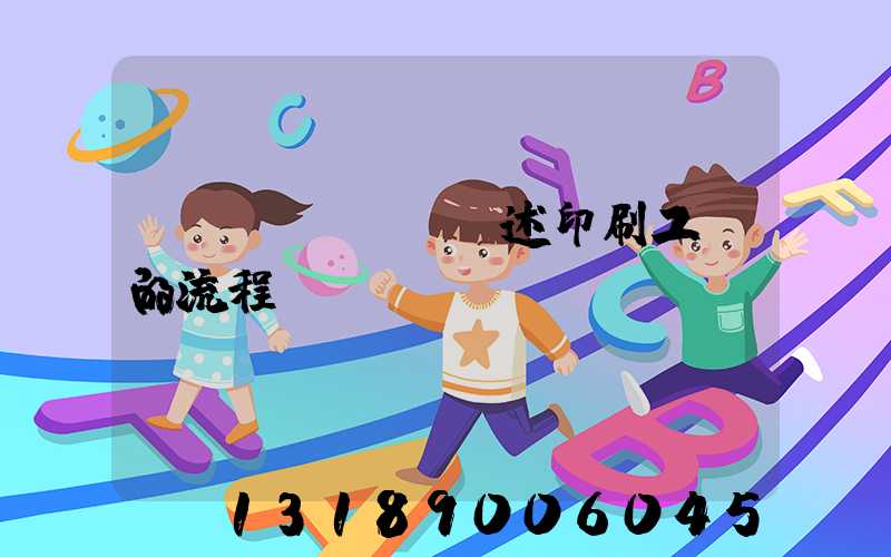 簡(jiǎn)述印刷工藝的流程