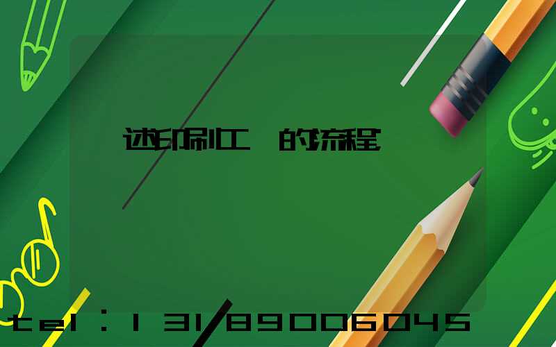 簡述印刷工藝的流程