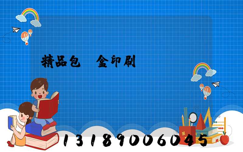 精品包裝盒印刷