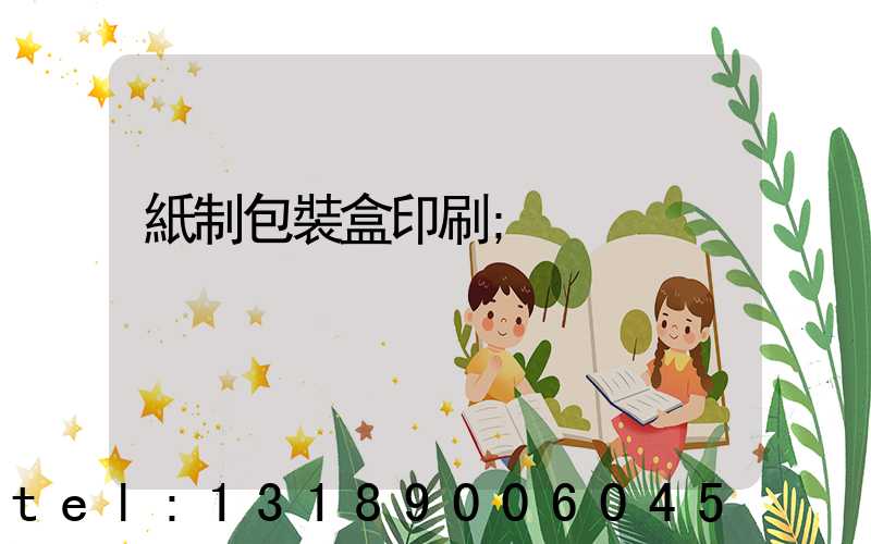 紙制包裝盒印刷