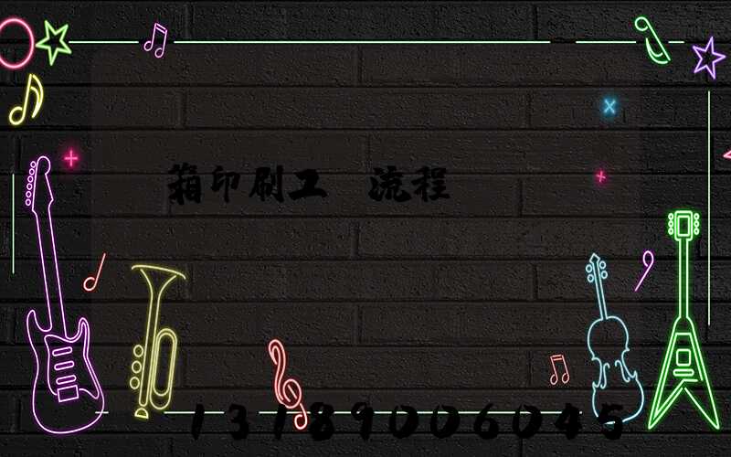 紙箱印刷工藝流程