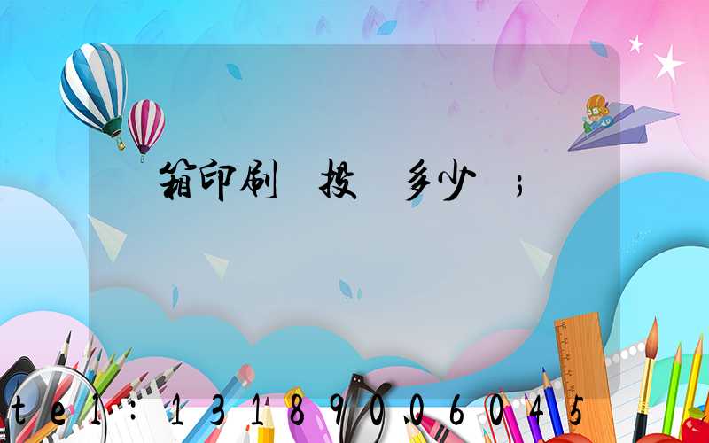 紙箱印刷廠投資多少錢